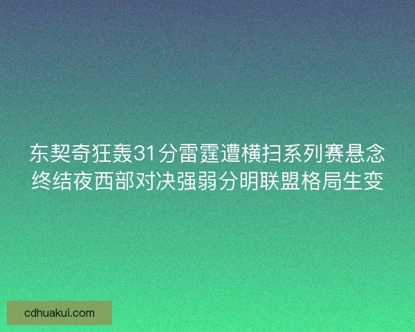 东契奇狂轰31分雷霆遭横扫系列赛悬念终结夜西部对决强弱分明联盟格局生变
