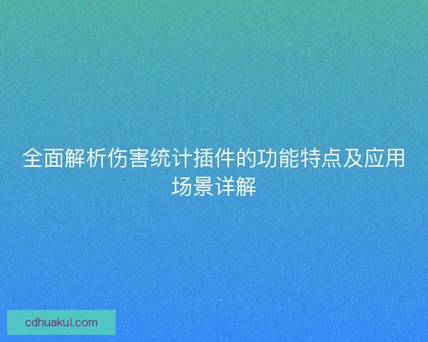 全面解析伤害统计插件的功能特点及应用场景详解