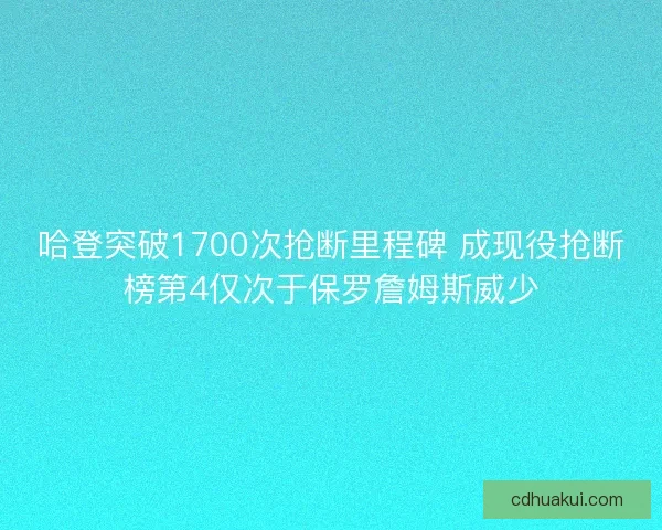 哈登突破1700次抢断里程碑 成现役抢断榜第4仅次于保罗詹姆斯威少