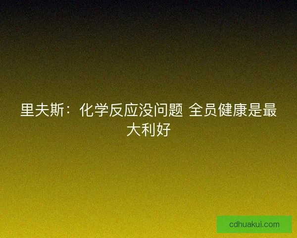 里夫斯：化学反应没问题 全员健康是最大利好