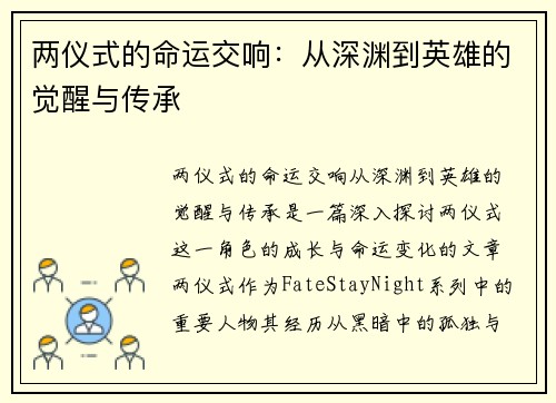 两仪式的命运交响：从深渊到英雄的觉醒与传承