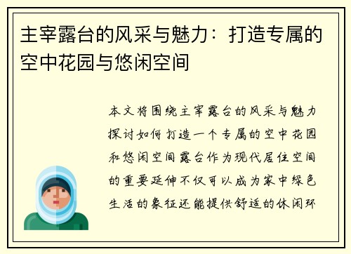 主宰露台的风采与魅力：打造专属的空中花园与悠闲空间