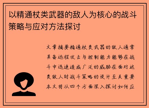 以精通杖类武器的敌人为核心的战斗策略与应对方法探讨