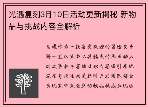 光遇复刻3月10日活动更新揭秘 新物品与挑战内容全解析