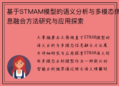 基于STMAM模型的语义分析与多模态信息融合方法研究与应用探索
