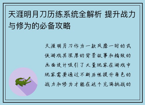 天涯明月刀历练系统全解析 提升战力与修为的必备攻略