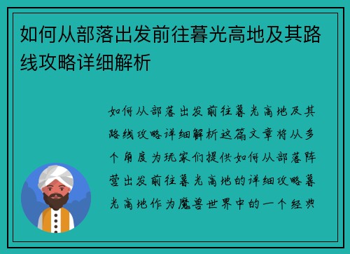 如何从部落出发前往暮光高地及其路线攻略详细解析