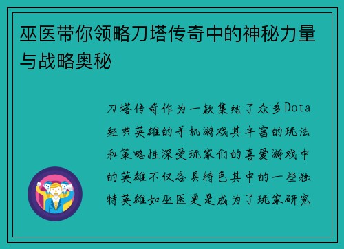 巫医带你领略刀塔传奇中的神秘力量与战略奥秘