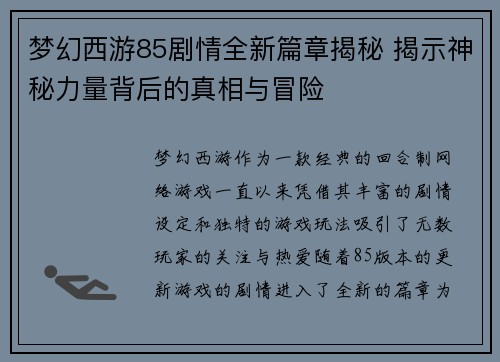 梦幻西游85剧情全新篇章揭秘 揭示神秘力量背后的真相与冒险