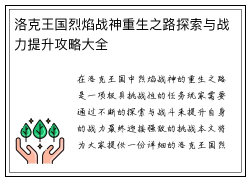 洛克王国烈焰战神重生之路探索与战力提升攻略大全