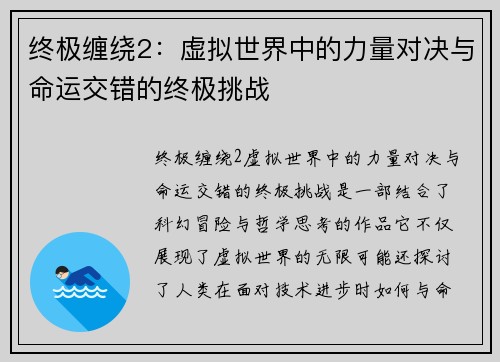 终极缠绕2：虚拟世界中的力量对决与命运交错的终极挑战