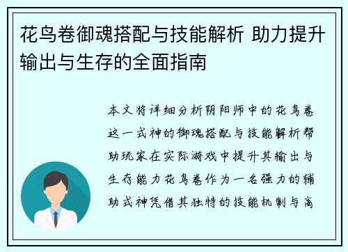 花鸟卷御魂搭配与技能解析 助力提升输出与生存的全面指南