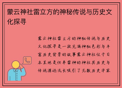 蒙云神社雷立方的神秘传说与历史文化探寻