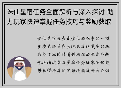 诛仙星宿任务全面解析与深入探讨 助力玩家快速掌握任务技巧与奖励获取
