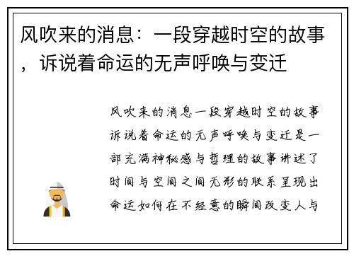 风吹来的消息：一段穿越时空的故事，诉说着命运的无声呼唤与变迁