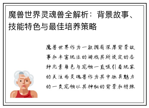 魔兽世界灵魂兽全解析：背景故事、技能特色与最佳培养策略